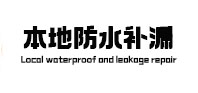 株洲市本地防水补漏